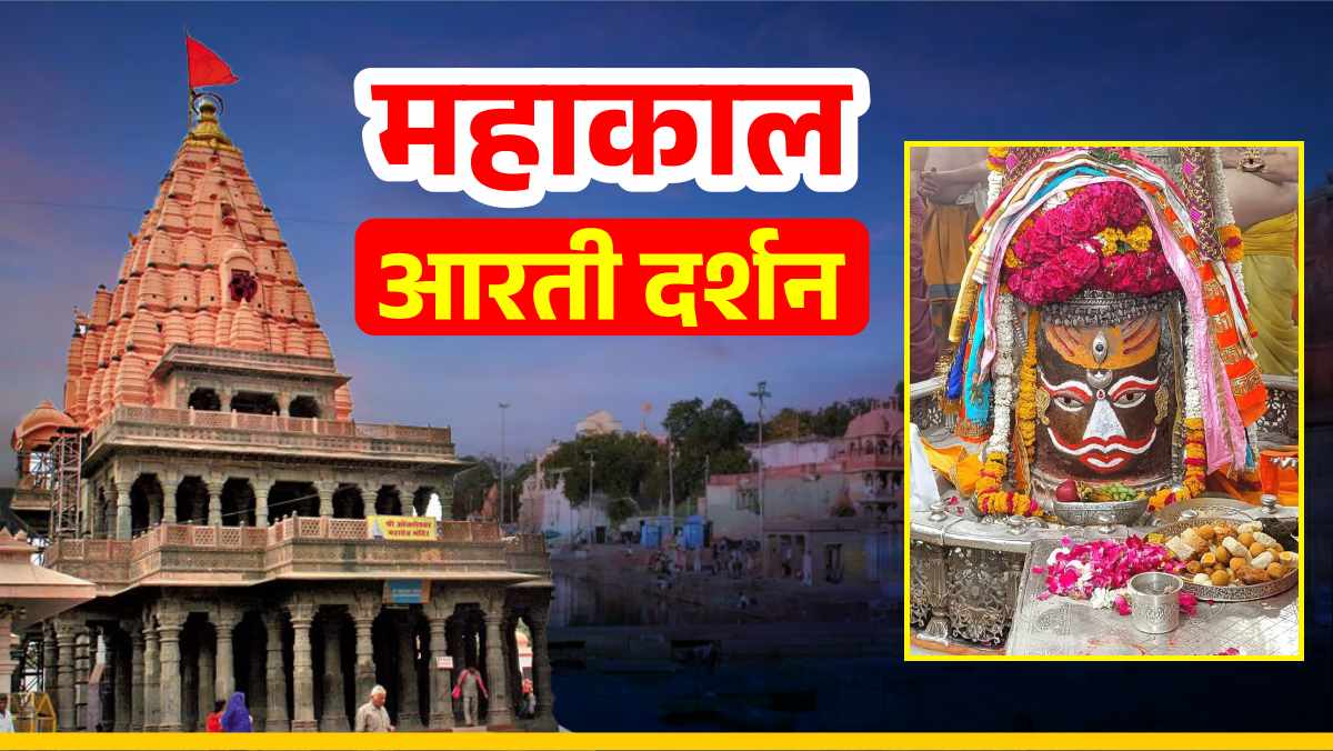 16 मार्च महाकाल आरती: भगवान महाकालेश्वर का दिव्य श्रृंगार, घर बैठे यहां कीजिए दर्शन