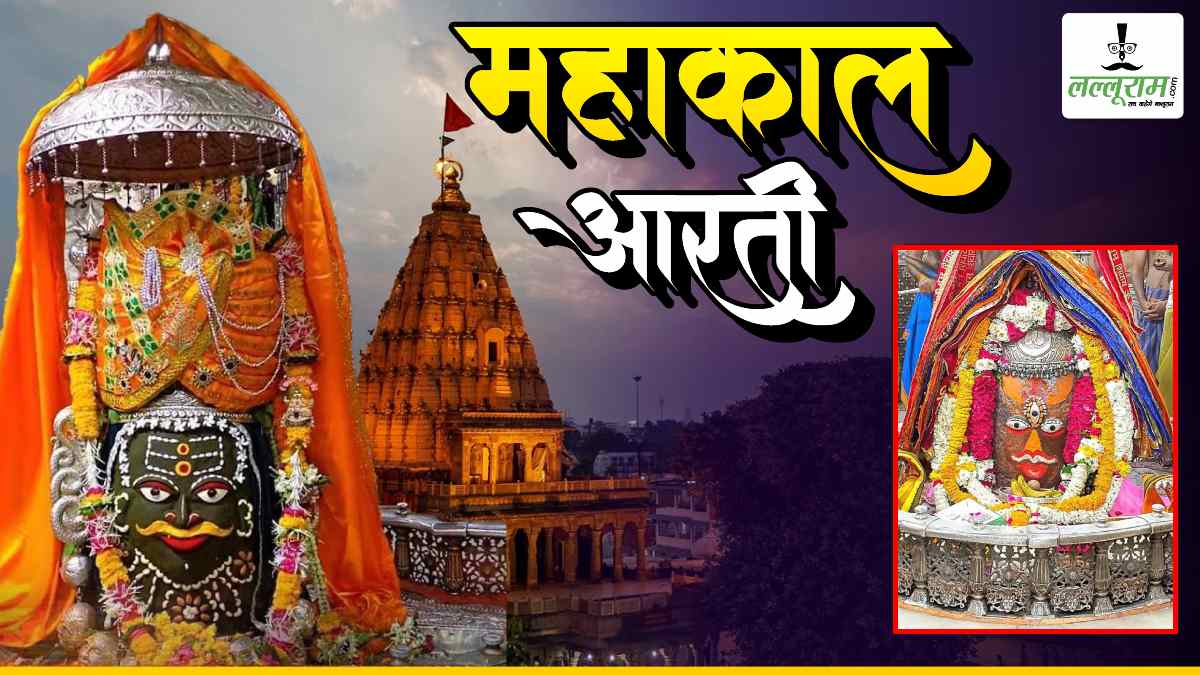 28 मार्च महाकाल आरती: भगवान महाकाल का राजा स्वरूप श्रृंगार, यहां कीजिए दर्शन