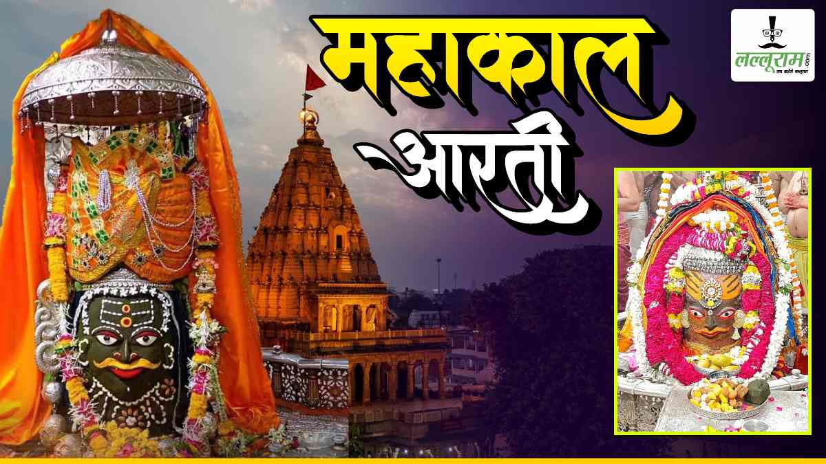 21 मार्च महाकाल आरती: भांग चंदन और आभूषणों से भगवान महाकालेश्वर का राजा स्वरूप श्रृंगार, यहां कीजिए दर्शन