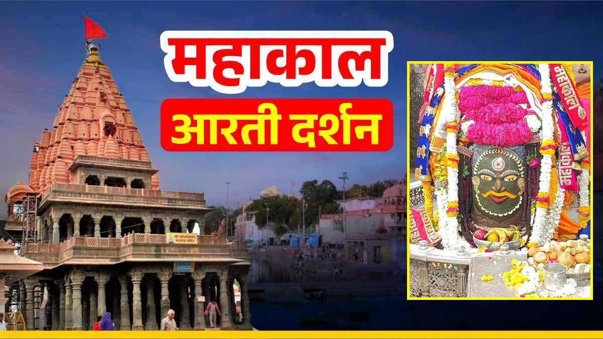 18 मार्च महाकाल आरती: बाबा महाकाल का भांग-चंदन और ड्रायफ्रूट से श्रृंगार, यहां कीजिए दर्शन