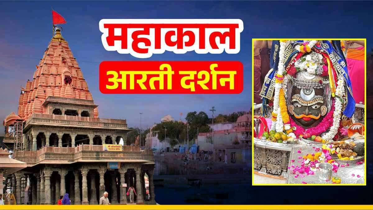 17 मार्च महाकाल आरती: मस्तक पर चंद्र अर्पित कर ड्रायफ्रूट से बाबा महाकालेश्वर का श्रृंगार, यहां कीजिए दर्शन