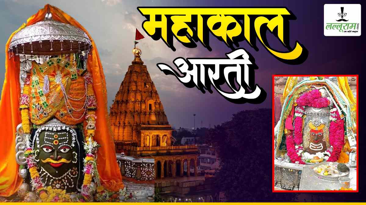 27 मार्च महाकाल आरती: भांग, चंद्र और ड्रायफ्रूट से बाबा महाकाल का दिव्य श्रृंगार, घर बैठे यहां कीजिए दर्शन