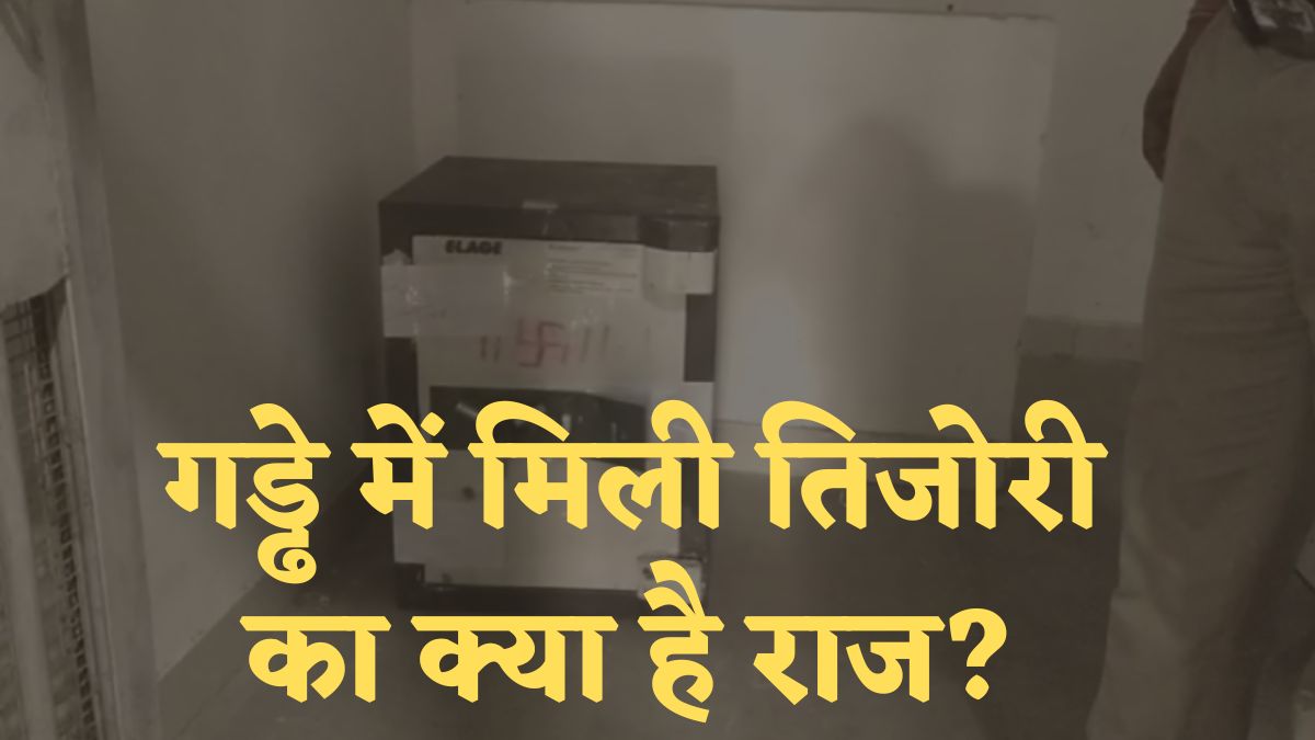 गड्ढे में मिली रहस्यमयी तिजोरी: उठाने में लोगों के छूटे पसीने, फिर हुआ कुछ ऐसा कि…