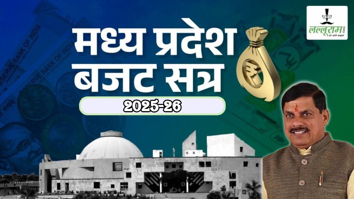 MP Budget 2025: मध्यप्रदेश बजट में क्या क्या है खास, देखिए मुख्य बिंदु, सरकार का मंत्र- ‘काम लगातार, फैसले असरदार’