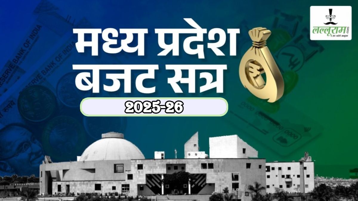 MP Budget Session 2025: विधानसभा की कार्यवाही अनिश्चितकालीन के लिए स्थगित, CM डॉ मोहन ने जताया आभार, नेता प्रतिपक्ष ने भी दिया धन्यवाद, मुख्यमंत्री को दी जन्मदिन की बधाई