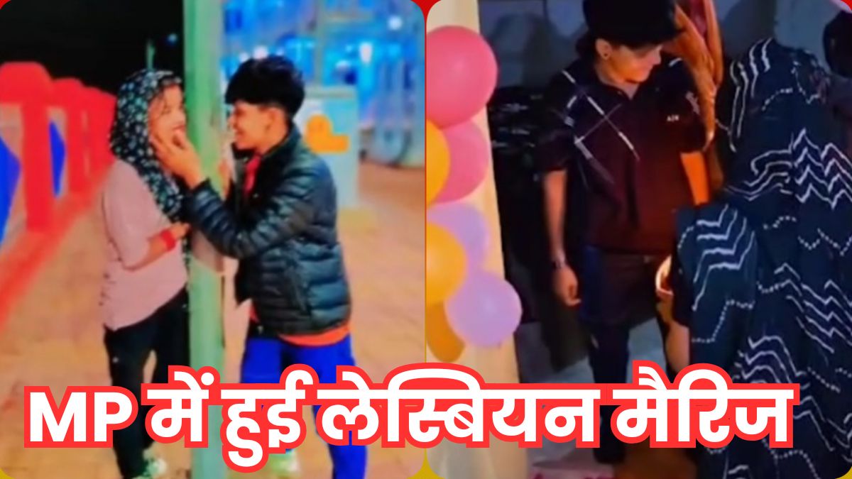 दो सहेलियों का इश्क चढ़ा परवान, घर से भागकर की समलैंगिक शादी, सास ने कराया गृह प्रवेश
