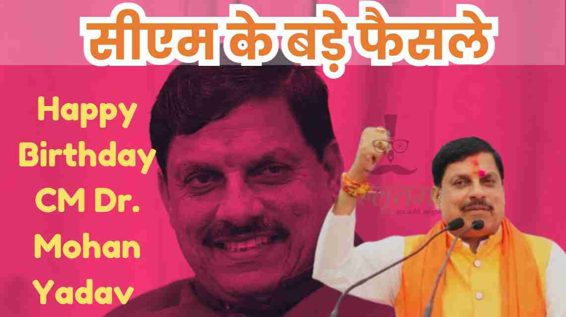 CM Dr. Mohan Yadav Birthday Special: 60 साल के हुए मुख्यमंत्री, पढ़ें सीएम बनने के बाद वो बड़े फैसले जिसने बदल दी किसानों से लेकर प्रदेश वासियों की तकदीर