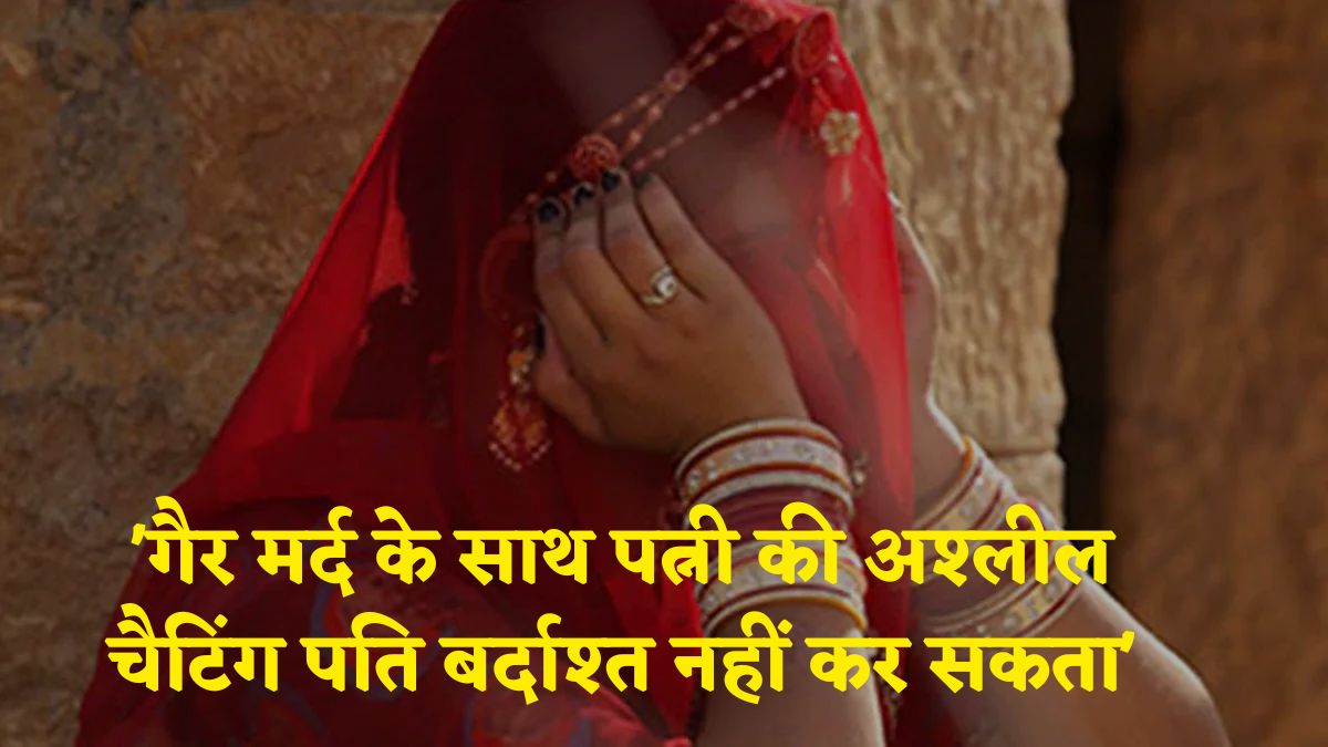 ‘गैर मर्द के साथ पत्नी की अश्लील चैटिंग कोई पति बर्दाश्त नहीं कर सकता’, MP हाईकोर्ट ने महिला की याचिका की खारिज