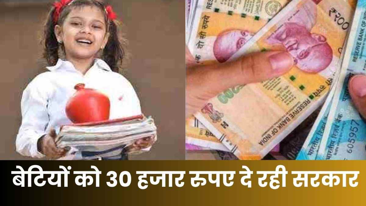 बेटियों को 30 हजार रुपए दे रही सरकार, जानिए कैसे मिलेगा योजना का लाभ