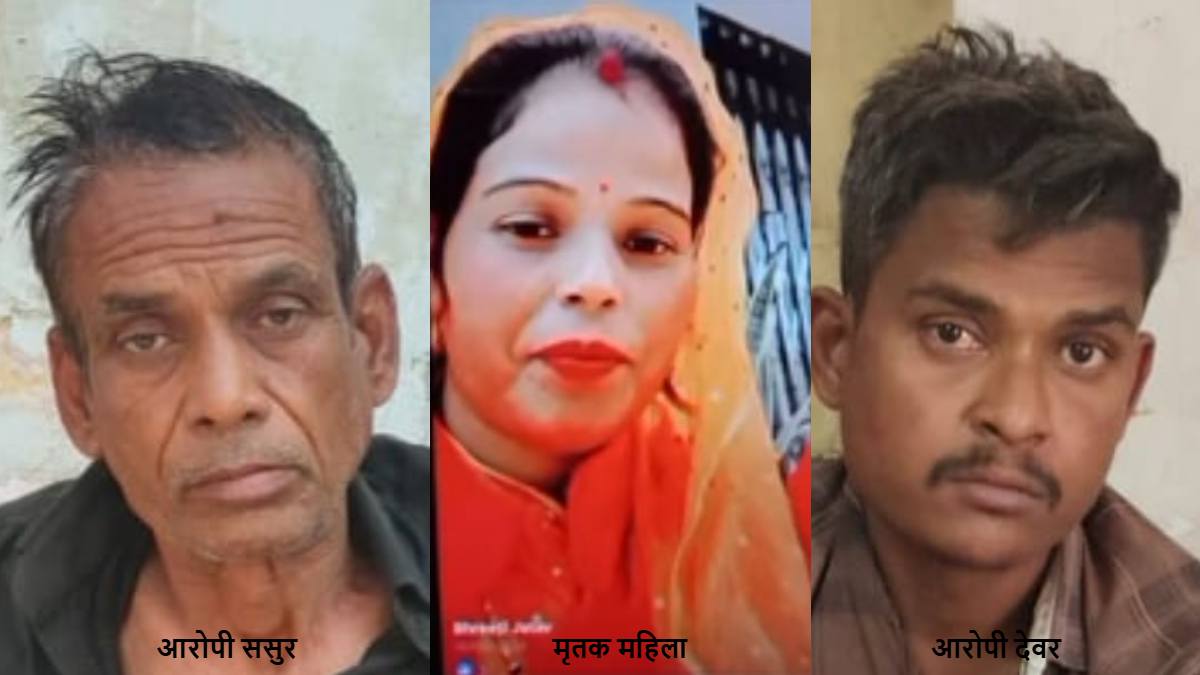 ससुर-देवर ने मिलकर महिला को उतारा मौत के घाट: दोनों आरोपी चढ़े पुलिस के हत्थे, सामने आई ये चौंकाने वाली वजह