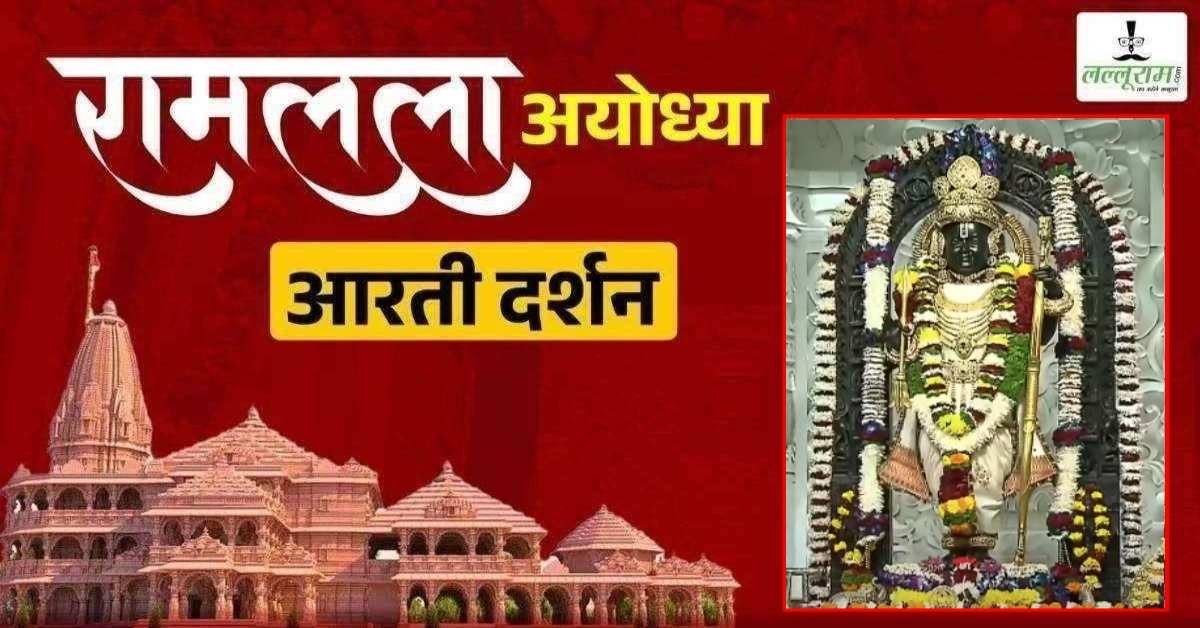 Ayodhya Ramlala Aarti Live Darshan 10 April: श्री रामलला सरकार का दिव्य श्रृंगार, यहां कीजिए अलौकिक दर्शन