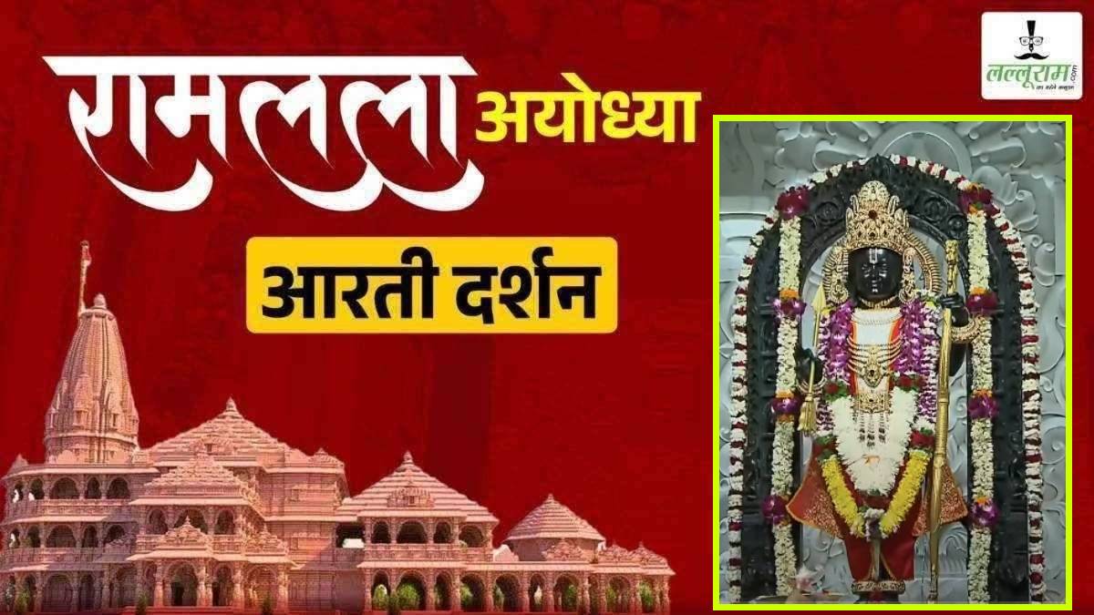 Ayodhya Ramlala Aarti Live Darshan 18 March: श्री रामलला सरकार का दिव्य श्रृंगार, यहां कीजिए अलौकिक दर्शन