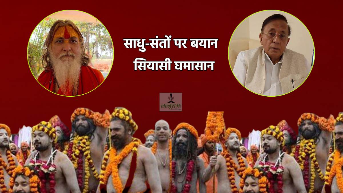 साधु-संतों की तुलना सांड से करने पर बवालः महामंडलेश्वर ने जताई आपत्ति, माफी की मांग, कांग्रेस विधायक ने VIDEO जारी कर दी ये सफाई