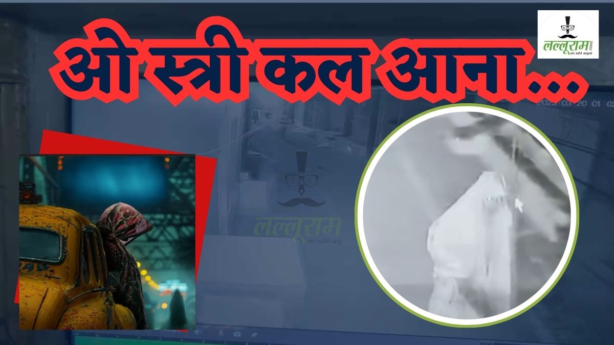 यहां रात के अंधेरे में आती है ‘स्त्री’: घर के बाहर घंटी बजाकर बुलाती है बाहर, रहस्यमयी महिला से इलाके में दहशत, CCTV देख उड़ जाएंगे आपके होश