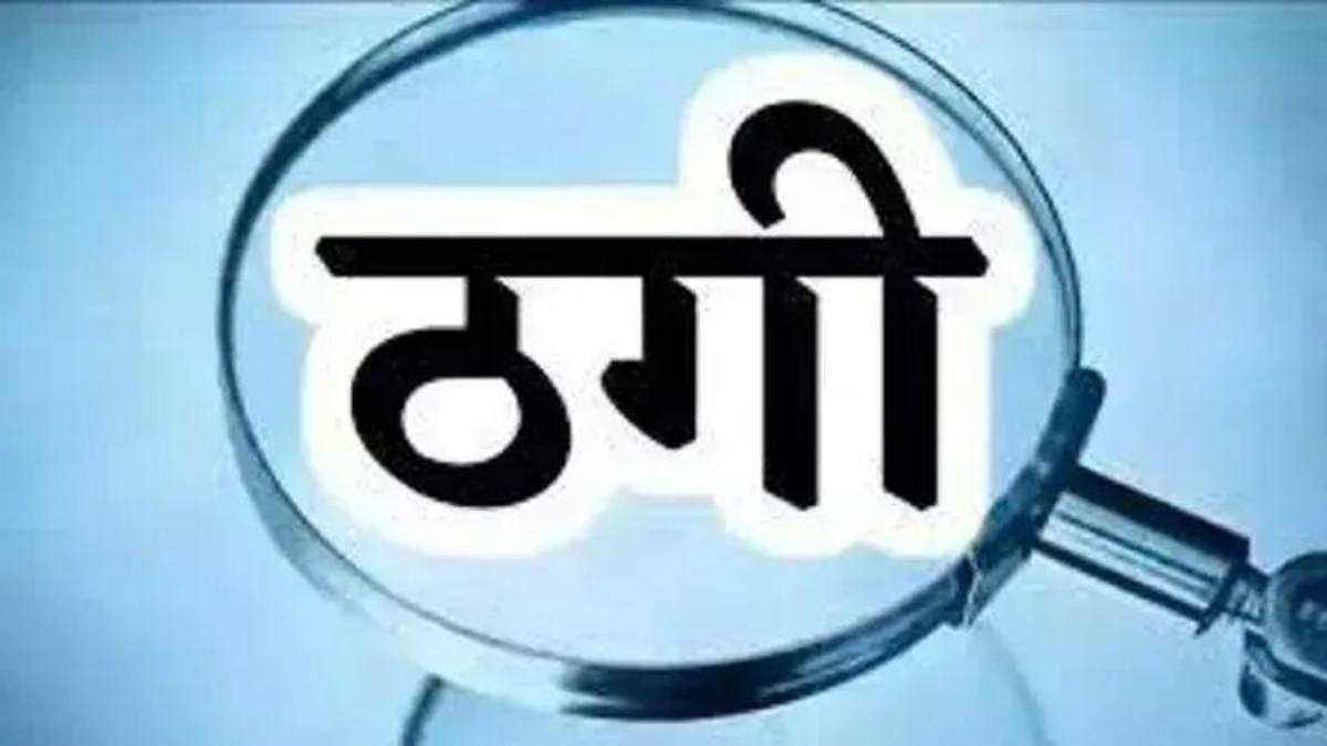 व्हाट्सएप पर फोटो दिखाकर लगाया लाखों का चूना: डेढ़ करोड़ की मशीन 25 लाख में दिलाने की हुई थी बात, न मशीन मिली और न ही पैसे