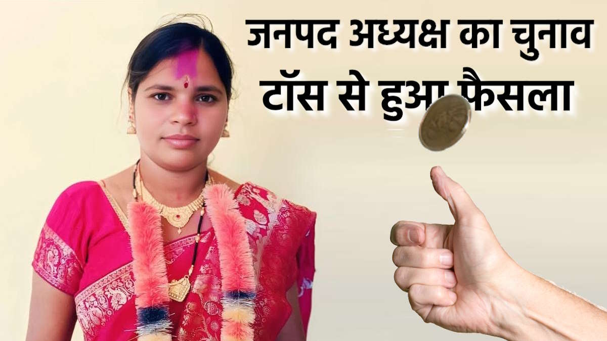 गरियाबंद जिले के पांचों जनपदों में अध्यक्ष पद पर भाजपा समर्थितों का कब्जा, इस जनपद में टॉस से हुआ फैसला…