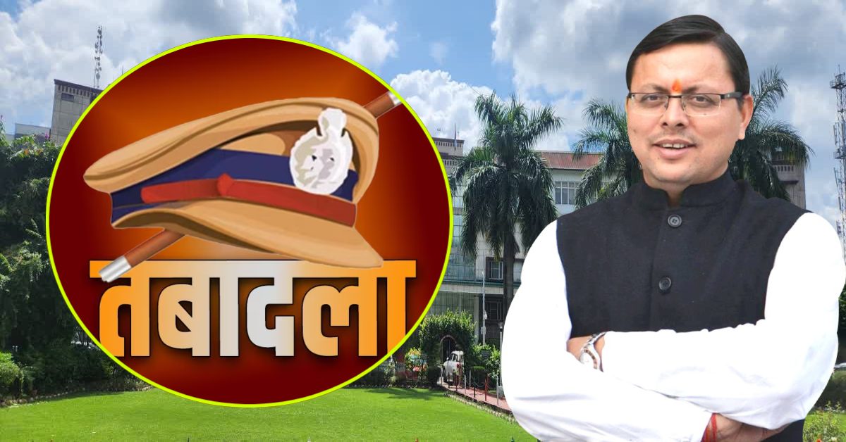 Uttarakhand IPS Transfer : उत्तराखंड पुलिस में बड़ा फेरबदल, 10 IPS अफसरों का ट्रांसफर, जानें कौन कहां हुआ तैनात