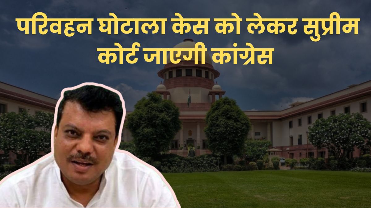 MP परिवहन घोटाला: सुप्रीम कोर्ट का दरवाजा खटखटाएगी कांग्रेस, लोकायुक्त DG के ट्रांसफर पर उमंग सिंघार का बड़ा आरोप