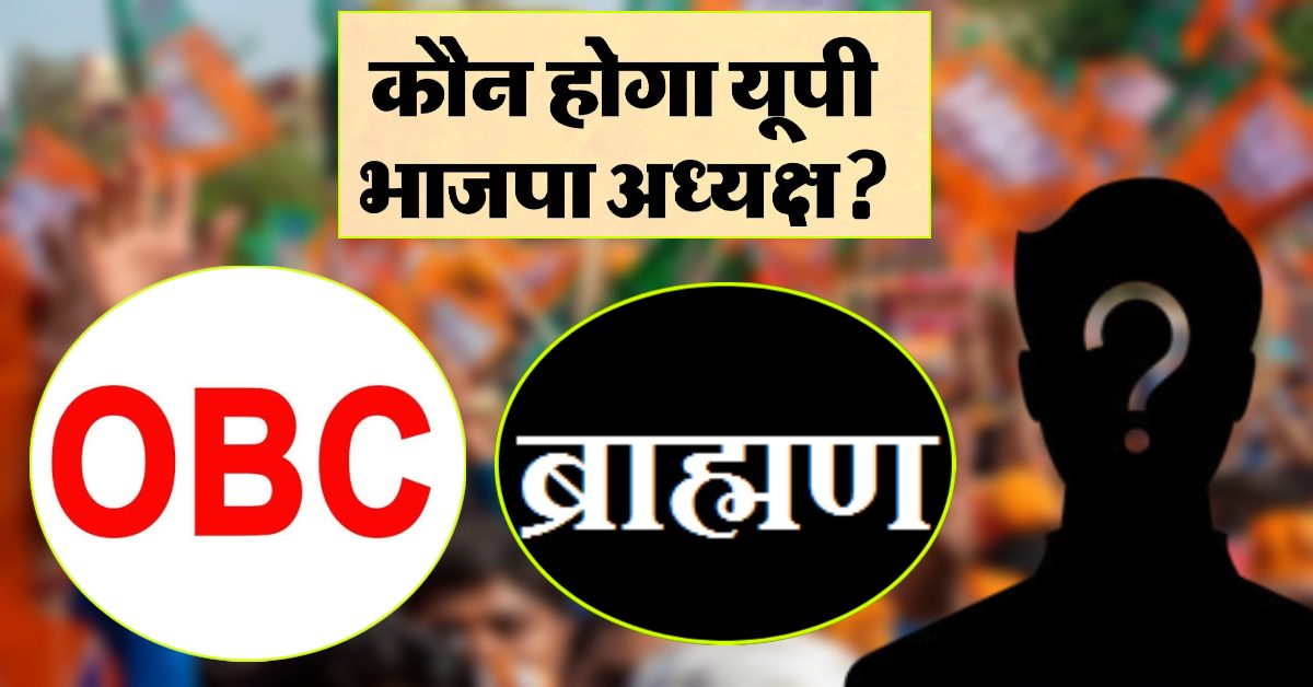 कौन बनेगा यूपी भाजपा अध्यक्ष ? OBC या ब्राह्मण चेहरे पर लग सकती है मुहर, पार्टी के पुराने इतिहास को ध्यान में रखकर होगा फैसला