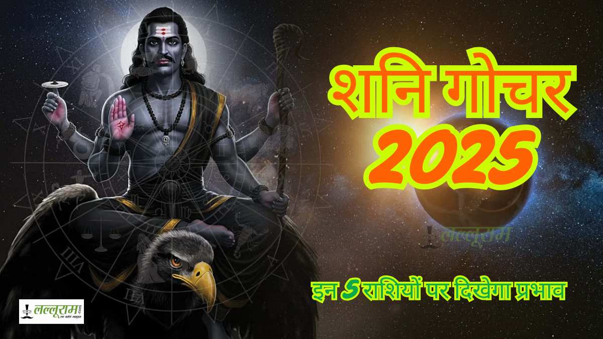 Shani Gochar 2025: शनि के राशि परिवर्तन से इन 5 राशियों पर दिखेगा प्रभाव…
