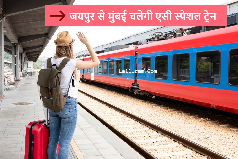 जयपुर से मुंबई आने-जाने के लिए शुरू हुई एसी स्पेशल ट्रेन, जाने इस ट्रेन से जुड़ी पूरी डिटले
