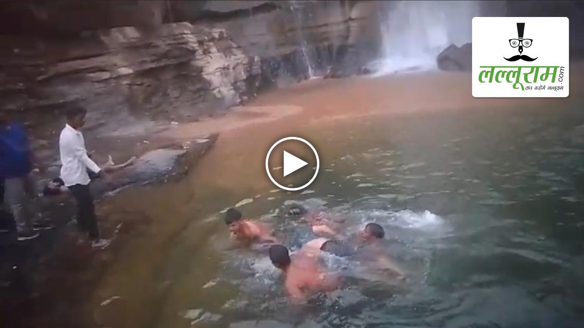 VIDEO: वॉटरफॉल में डूबने से SECL के दो कर्मचारियों की हुई मौत, पुलिस ने शवों को निकाला बाहर