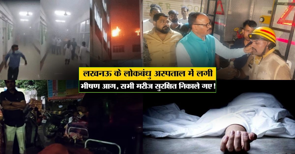 लोकबंधु हॉस्पिटल अग्निकांड : फायर कर्मियों ने 250 मरीजों की बचाई जान, एक मरीज ने तोड़ा दम, डिप्टी सीएम ने कही ये बात