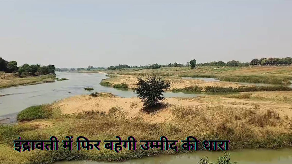 उम्मीद की धारा: इंद्रावती को मिला उसका जल अधिकार, रंग लाई किसानों और सांसद महेश कश्यप के साथ lalluram की पहल…