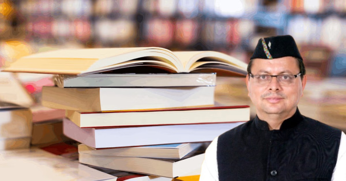 धामी जी ऐसा कैसे चलेगा ? स्कूल खोल दी लेकिन छात्रों के पास किताबें ही नहीं, बच्चों के भविष्य से खेल रहा नकारा सिस्टम