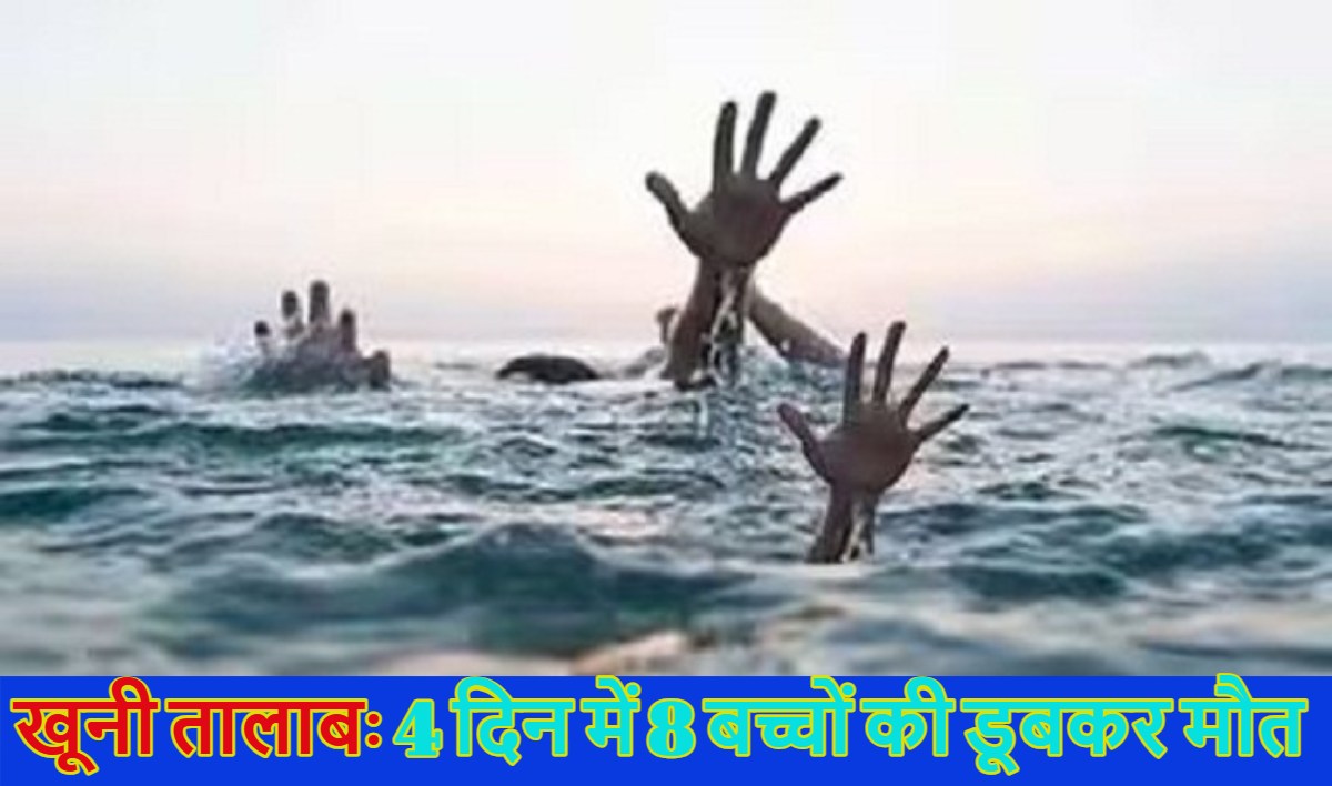 खूनी तालाबः 4 दिन में 8 बच्चों की डूबकर मौत, सदमे में पूरा गांव; ग्रामीण बोले- यहां भूत-प्रेत का साया