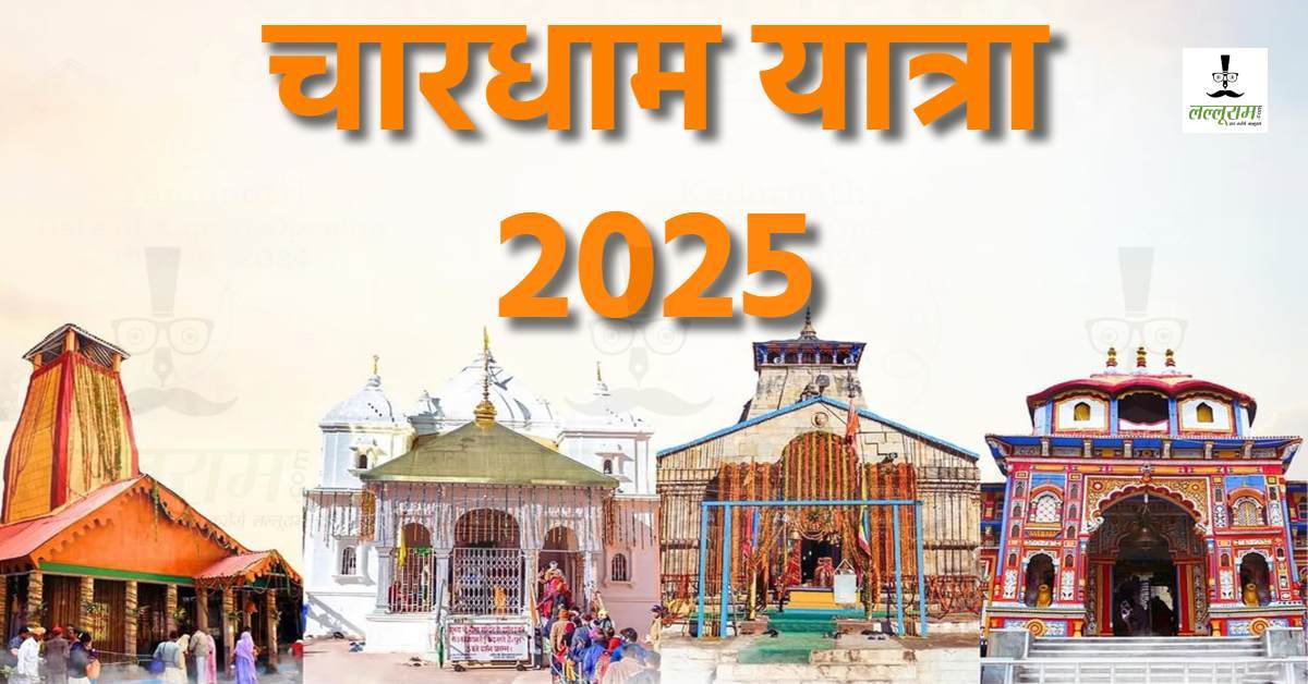 Chardham Yatra 2025 : 19 लाख के पार पहुंचा रजिस्ट्रेशन का आंकड़ा, जानिए किस धाम के लिए कितने श्रद्धालुओं ने कराया पंजीयन