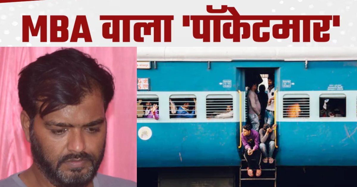 ऐसी क्या मजबूरी थी ? मैनेजर बन गया चोर’, ट्रेन में करने लगा चोरी, कहानी सुन चौंक जाएंगे आप