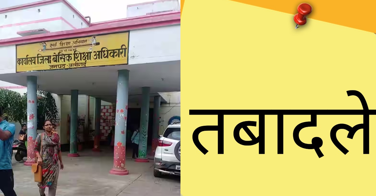 बेसिक शिक्षा विभाग में हो रहा अपनों पर गैरो पर सितम ! मिड टर्म में ही सहायक अध्यापिका का कर दिया स्थानांतरण, मचा बवाल