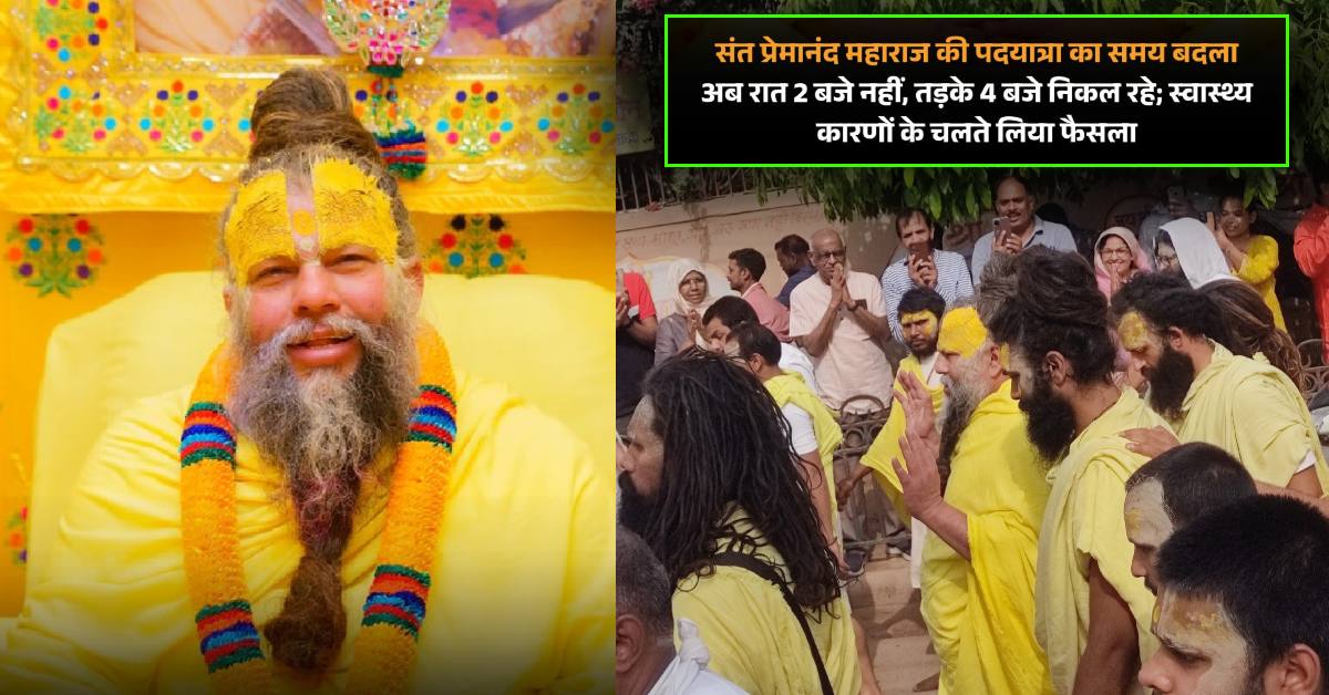 भक्तगण ध्यान दें… अब 2 बजे नहीं होंगे प्रेमानंद महाराज के दर्शन, जानिए क्या है इसके पीछे की वजह