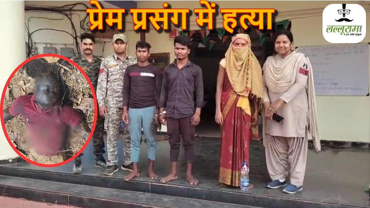 प्रेम प्रसंग में हत्या : शादी समारोह में शामिल होने पहुंचा ससुराल, पत्नी ने प्रेमी के साथ मिलकर पति को उतारा मौत के घाट, 4 दिन बाद सड़ी-गली मिली लाश