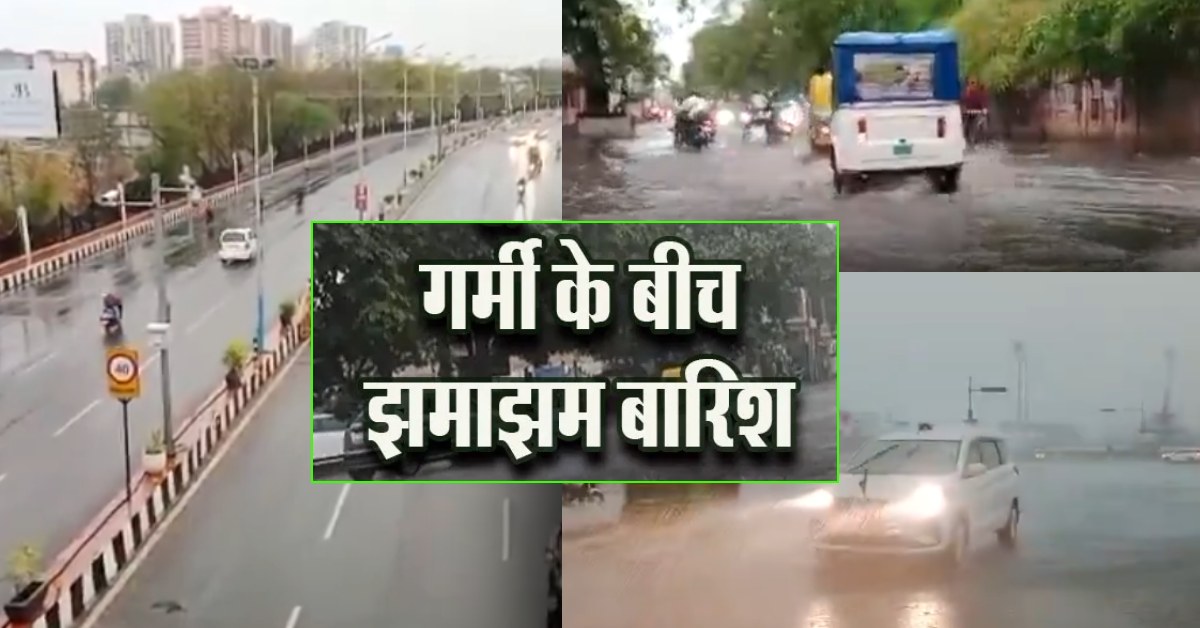 यूपी में बदला मौसम का मिजाज, लखनऊ समेत कई इलाकों में झमाझम बारिश, गर्मी से मिली राहत