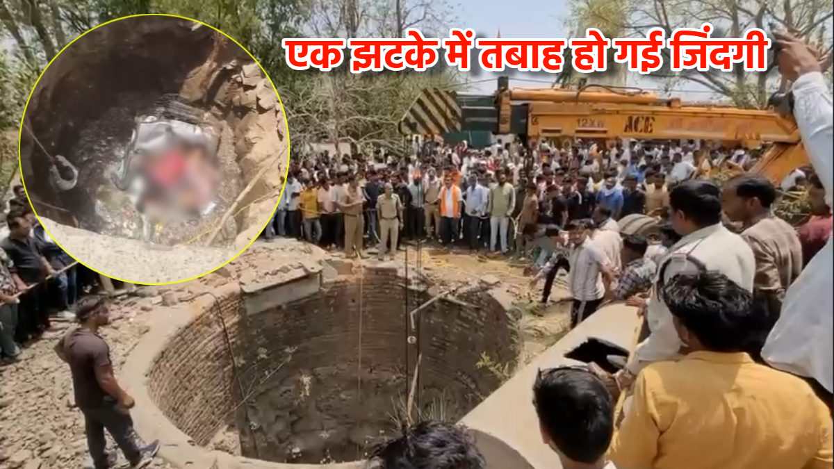 मौत के कुएं ने निगल ली 12 जिंदगी: बाइक से टकराने बाद कुआं में गिरा वाहन, 4 लड़ रहे मौत से जंग