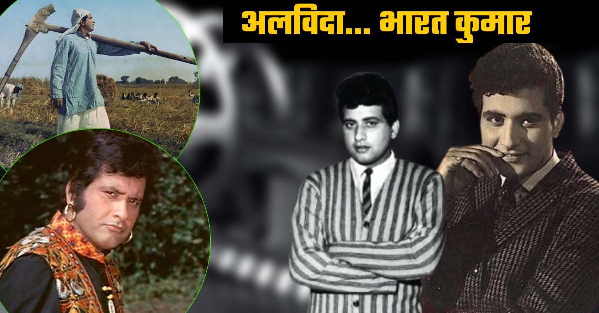शहीद से लेकर क्रांति तक… ये है मनोज कुमार की बेहतरीन फिल्में, कहानी ऐसी कि साउथ सिनेमा को भूल जाओगे