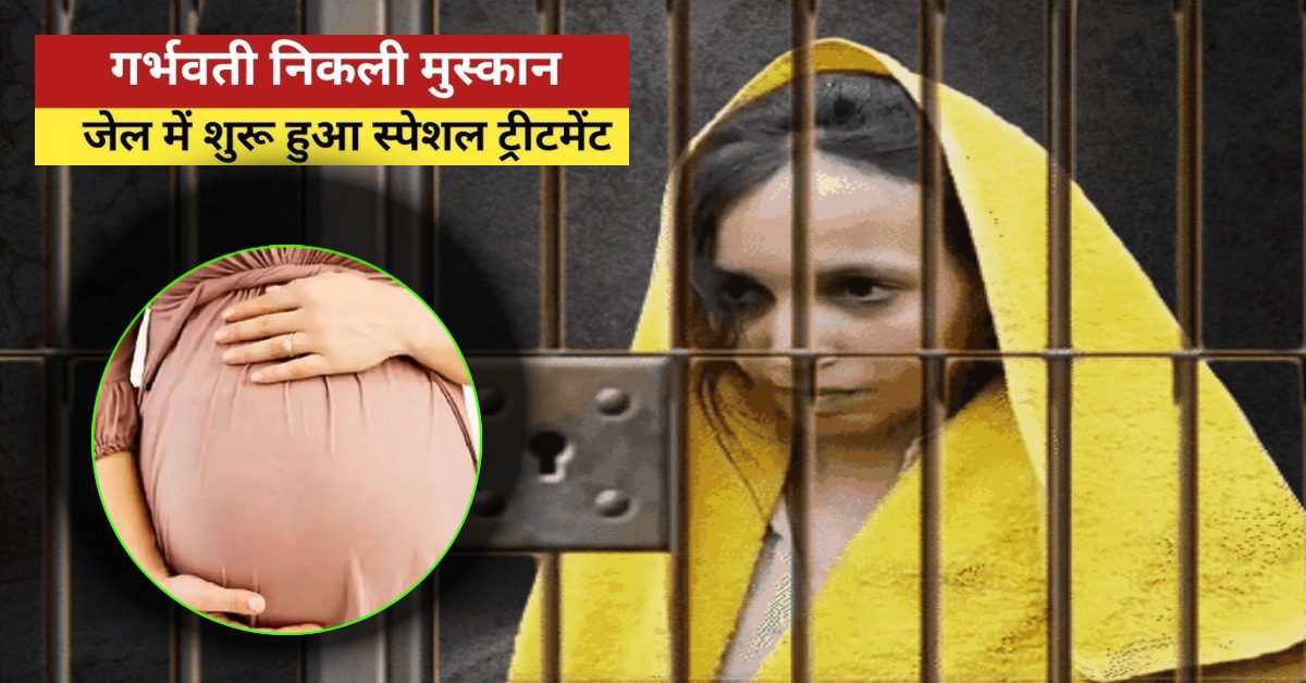 सौरभ हत्याकांड : मुस्कान दूसरी बैरक में शिफ्ट, अल्ट्रासाउंड में प्रेग्नेंसी की पुष्टि, जेल में रखा जाएगा खास ख्याल