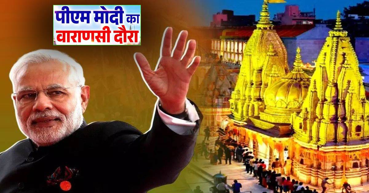 पीएम मोदी का वाराणसी दौरा आज, 3 हजार 800 करोड़ की परियोजनाओं की देंगे सौगात, एसपीजी ने संभाली सुरक्षा