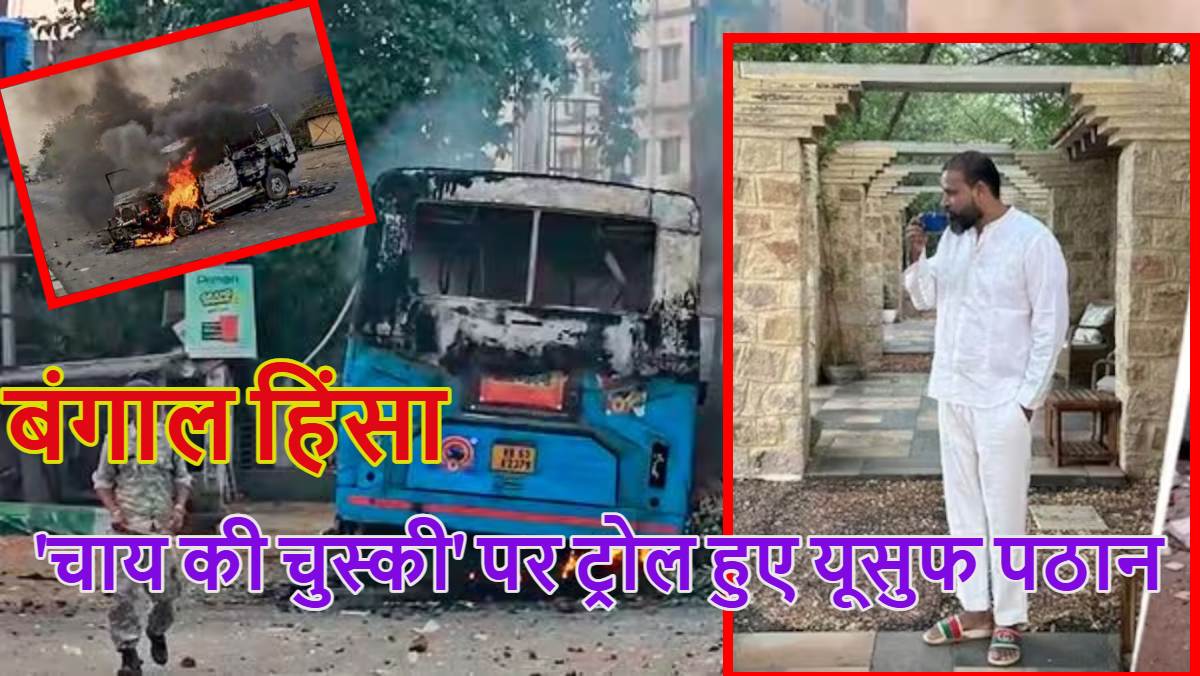 ‘बढ़िया चाय है…’, बंगाल हिंसा के बीच TMC सांसद यूसुफ पठान ने चाय की चुस्की लेते हुए फोटो पोस्ट की, मचा बवाल, BJP बोली- हिंदुओं के कत्लेआम का मजा ले रहे
