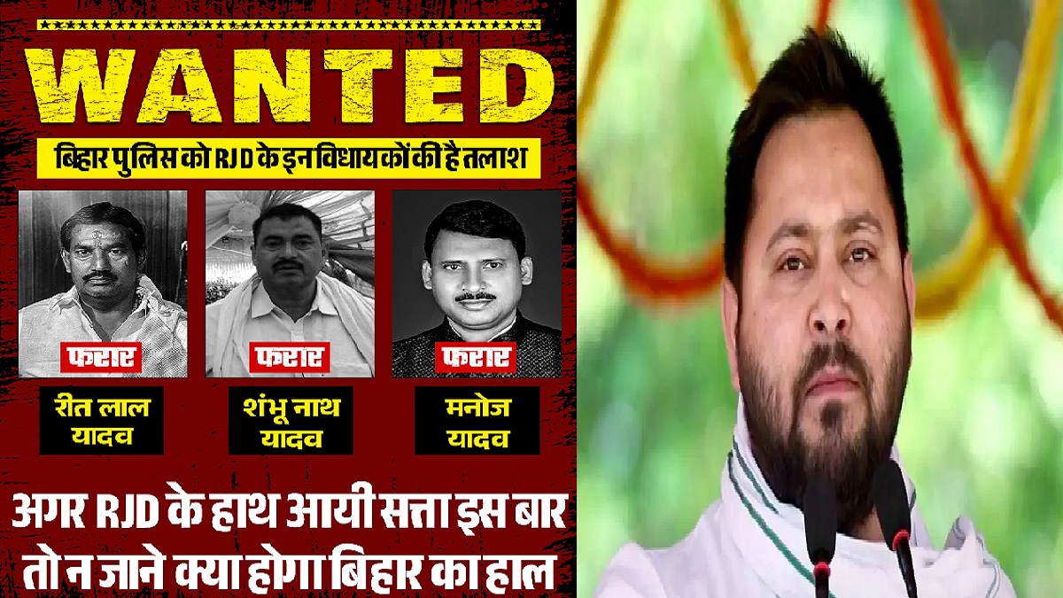 फरार…फरार…फरार, बीजेपी ने राजद के 3 विधायकों का लिस्ट किया जारी, कहा- बिहार पुलिस को है इनकी तलाश, जानें पूरा मामला?
