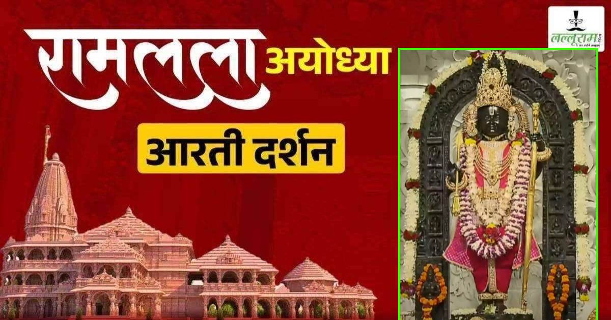Ayodhya Ramlala Aarti Live Darshan 13 April: श्री रामलला सरकार का दिव्य श्रृंगार, यहां कीजिए अलौकिक दर्शन