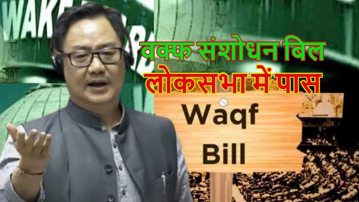 वक्फ संशोधन बिल लोकसभा में पास: पक्ष में 288, विरोध में 232 वोट, आज राज्यसभा में पेश होगा; केंद्र ने एक तीर से साधे 6 निशाने