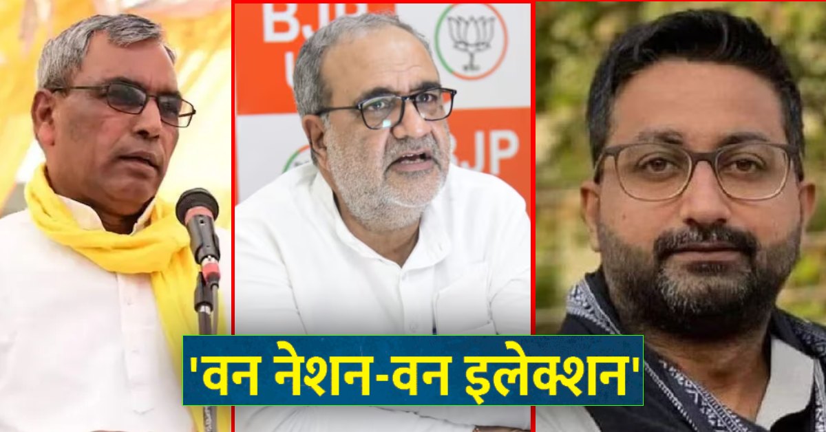 ‘आधुनिक भारत की सख्त जरूरत’, एक राष्ट्र एक चुनाव को लेकर ओपी राजभर और दानिश आजाद अंसारी ने दिया बड़ा बयान, जानें क्या कहा ?