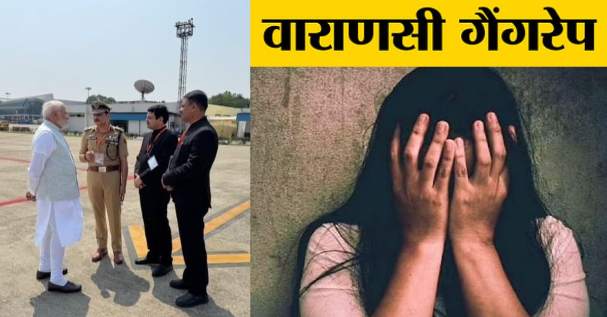 गैंगरेप केस में क्या हुआ ? एयरपोर्ट पर उतरते ही PM ने वाराणसी छात्रा गैंगरेप मामले की ली जानकारी, कहा- कड़ी से कड़ी कार्रवाई करें, ताकि…