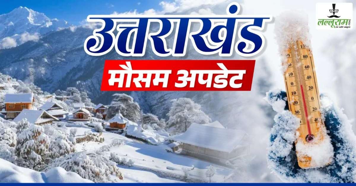 Uttarakhand Weather : उत्तराखंड में ओले और आंधी बनेगी मुसीबत, थराली में बारिश ने मचाया हाहाकार, जानें कैसा रहेगा आज का मौसम
