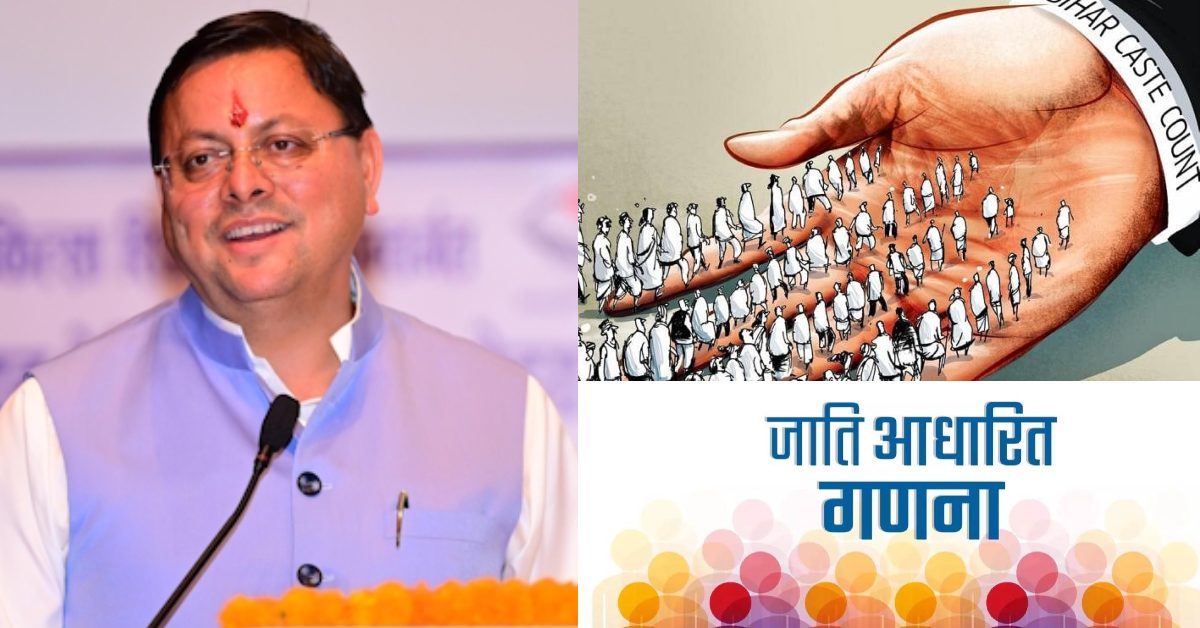 जातिगत जनगणना को लेकर सीएम धामी ने कह दी बड़ी बात, जानिए ऐसा क्या बोल दिया ?