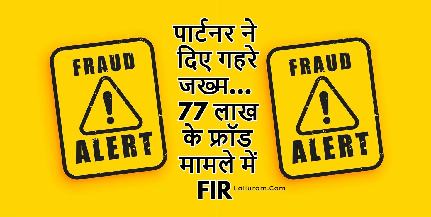 Raipur Crime News:  पार्टनर ने दिए गहरे जख्म… 77 लाख के फ्रॉड मामले में FIR