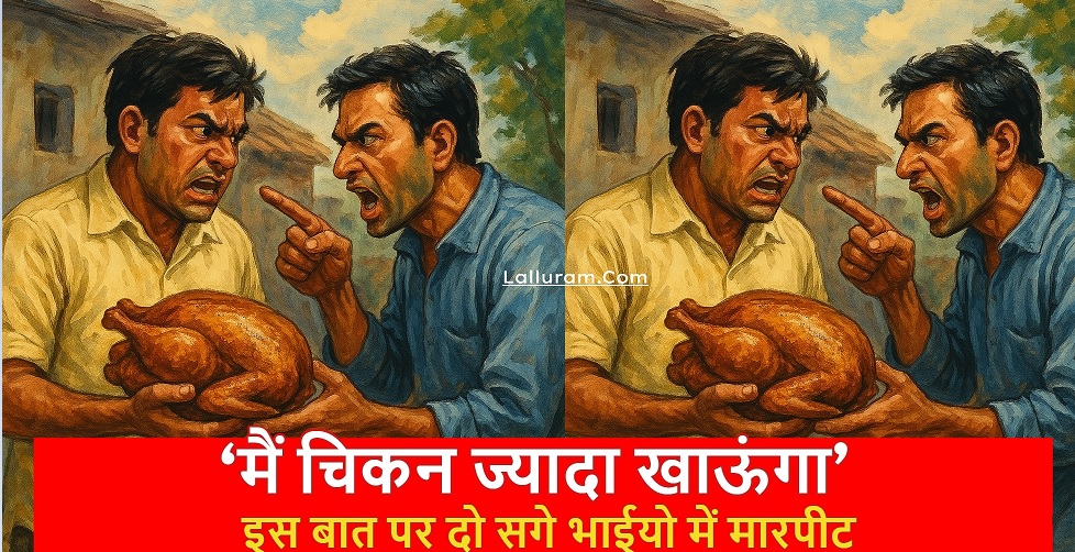 Raipur News: ‘मैं चिकन ज्यादा खाऊंगा’ इस बात पर दो सगे भाईयो में मारपीट, नुकीली चीज से हमला